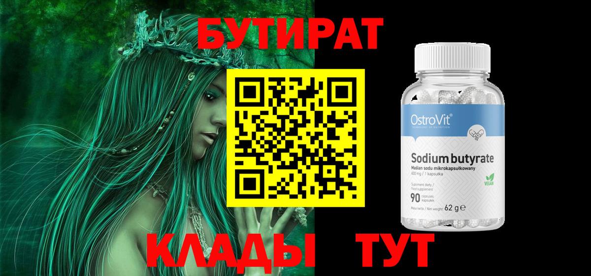 БУТИРАТ 1.4BDO Горячий Ключ