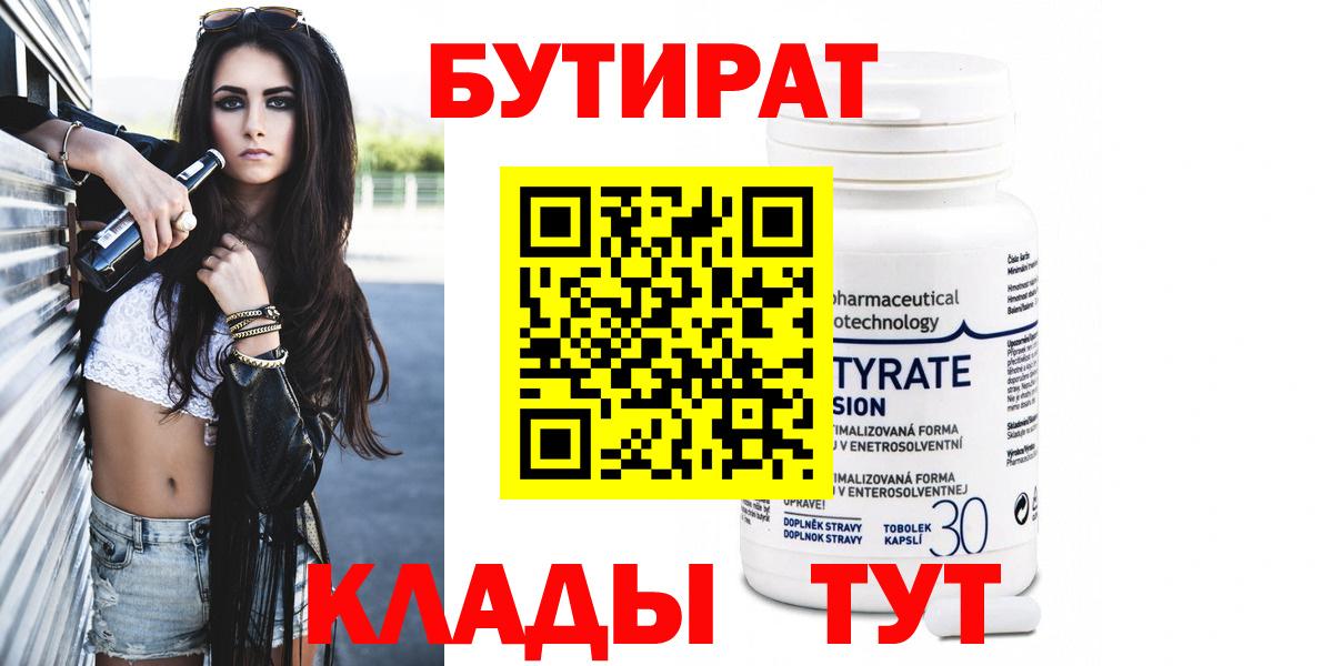 Горячий Ключ  Бутират GHB  Бутират  Вход с VPN 