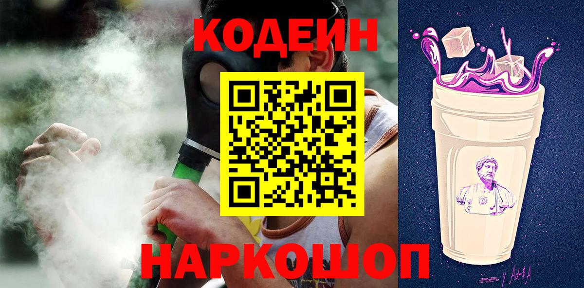 Codein Purple Drank  Кодеин Purple Drank  Вход с VPN  Горячий Ключ 