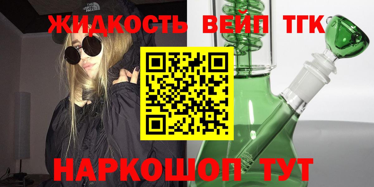 ТГК жижа Горячий Ключ